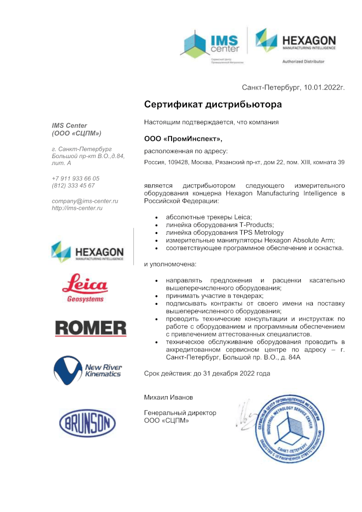 Сертификат дистрибьютора_ПромИнспект_2022